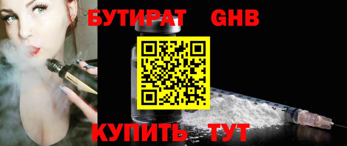 Бутират GHB  Вход с VPN  Алексин 